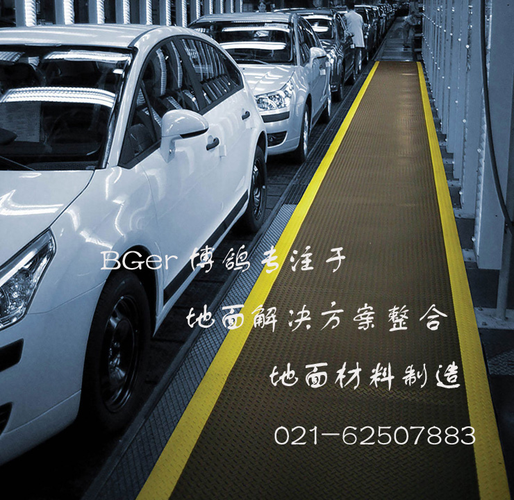 工廠作業區走道工業防滑地毯，安全防滑地面材料